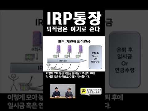 개인형 IRP! 퇴직금 제대로 받으려면 필요합니다! #퇴직금 #IRP #shorts