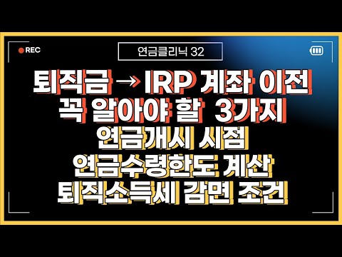 퇴직연금(DC형)을 개인연금(IRP,연금저축)으로 받을 때 꼭 알아야하는 3가지