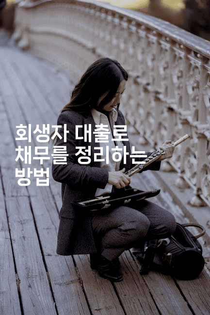 회생자 대출로 채무를 정리하는 방법