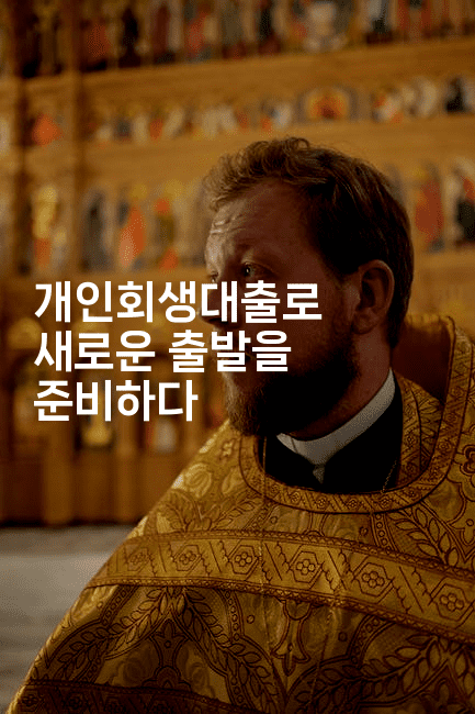 개인회생대출로 새로운 출발을 준비하다-퀀트즈