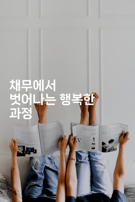 채무에서 벗어나는 행복한 과정-퀀트즈