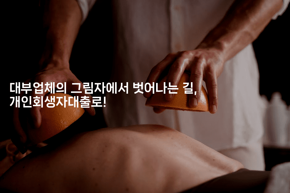 대부업체의 그림자에서 벗어나는 길, 개인회생자대출로!-퀀트즈