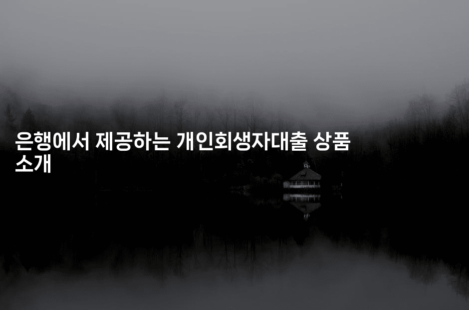 은행에서 제공하는 개인회생자대출 상품 소개-퀀트즈