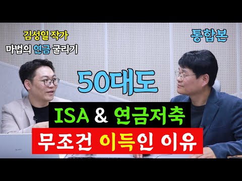 노후에 ISA 연금저축 없으면 땅치고 후회, 50대 지금 시작해도 늦지 않은 절세 3총사가 무조건 이득인 이유 (김성일 작가, 통합본)