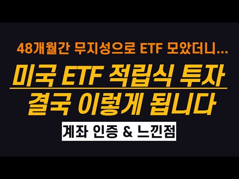 개인 연금 계좌에서 미국 ETF 48개월간 무지성 적립식 투자 했더니… (ft. S&P500, 나스닥, 미국배당 다우존스, 반도체, 빅테크)