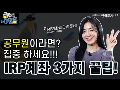 금쪽같은 내연금 ? 공무원의 IRP 활용법!