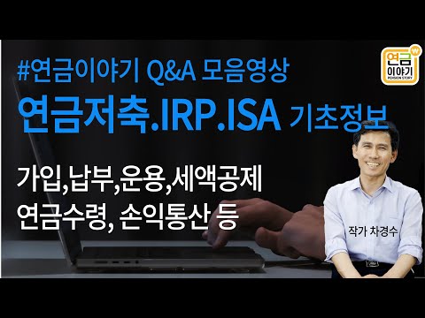 연금저축, IRP, ISA 기초정보 모음영상