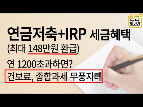 연금저축+IRP 건보료,금융소득 종합과세 무풍지대, 세액공제액? 세금은? 연 1200만원 초과하면?