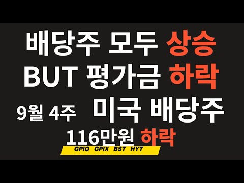 9월초 하락 모두 복구 상승중  미국 고배당주   9월4주 주보. /어머니 계좌공개 / 미주백(미국주식으로 100억) #GPIQ #GPIX