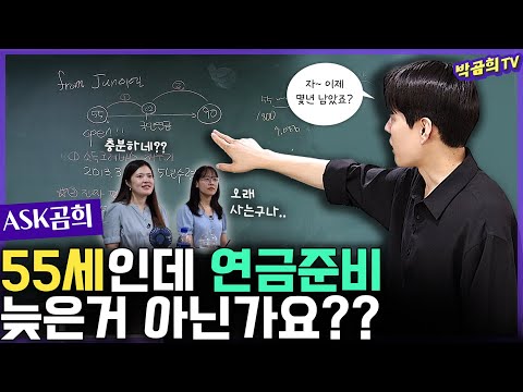 ⁇ 55세 연금준비 늦은 걸까요?ㅣASK곰희