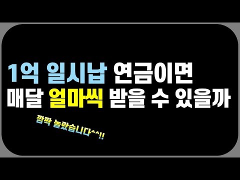 1억 일시납 연금! 가입전에 반드시 봐야할 필수영상