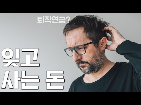 방치되고 있는 퇴직연금