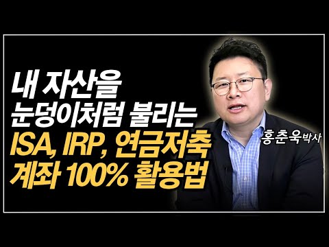 ISA, IRP, 연금저축 계좌 100%활용법, 돈을 눈덩이처럼 불리는 전략!