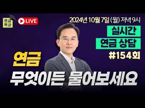 연금박사 라이브, 국민연금 퇴직연금 개인연금 주택연금 기초연금 연금종합상담,월요일9시