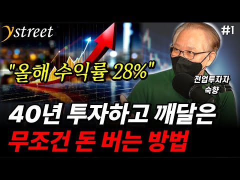 "올해 수익률 28%" 40년 주식투자하고 깨달은 무조건 돈 버는 방법 / 숙향 전업투자자 (1부)