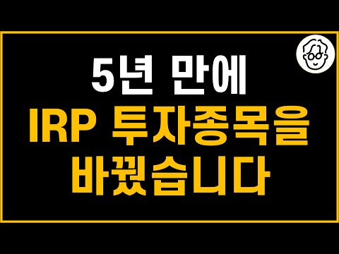 5년 만에 개인형 IRP에서 투자하는 ETF 바꿨습니다(ft. 안전자산)