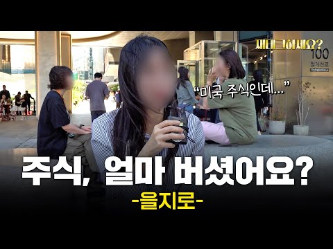 국내 주식투자는 왜 안 하세요? 을지로 직장인들의 재테크 현실[재테크하세요?]