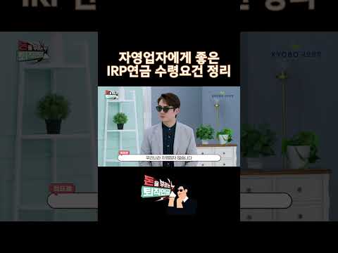 자영업자에게 좋은 IRP연금 수령요건 정리