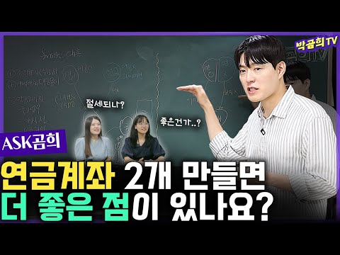 👯 연금계좌는 2개 만들어야 된다던데요? ㅣASK곰희