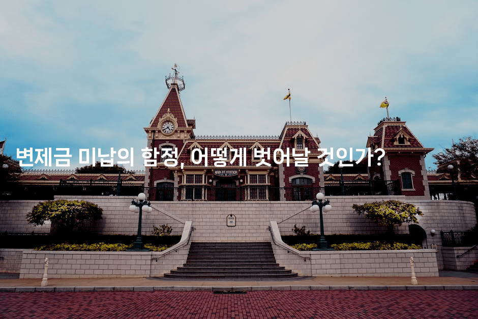 변제금 미납의 함정, 어떻게 벗어날 것인가?-퀀트즈