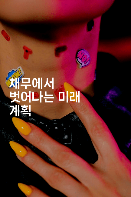 채무에서 벗어나는 미래 계획-퀀트즈