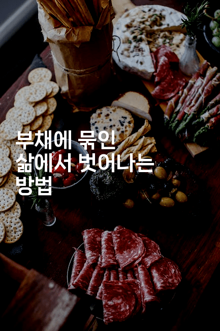 부채에 묶인 삶에서 벗어나는 방법-퀀트즈