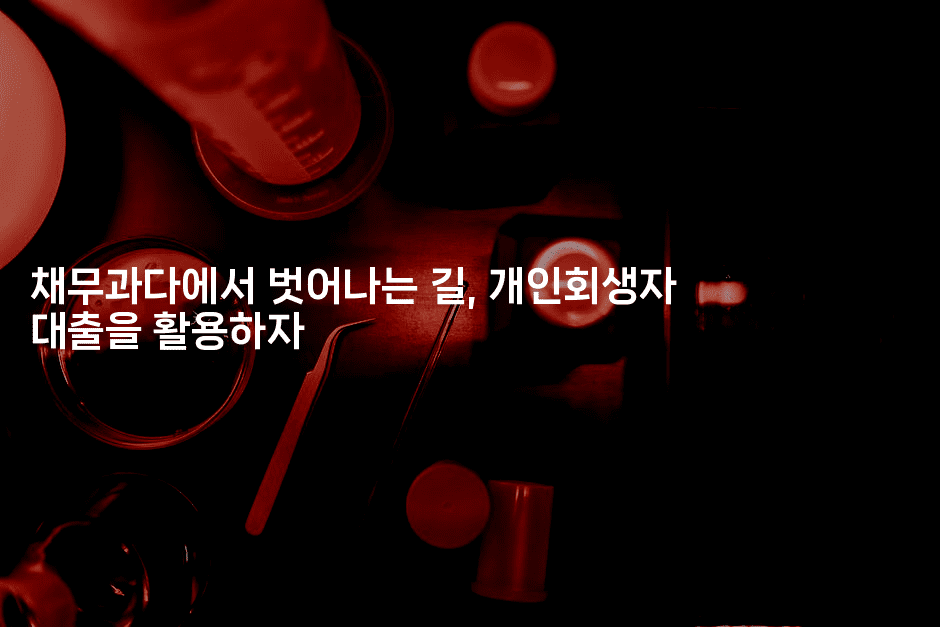 채무과다에서 벗어나는 길, 개인회생자 대출을 활용하자-퀀트즈