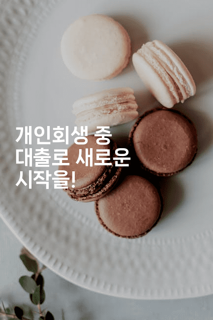 개인회생 중 대출로 새로운 시작을!-퀀트즈