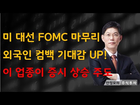 [주식]미 대선 FOMC 마무리 외국인 컴백 기대감 UP 이 업종이 증시 상승 주도 예상(202411010일)주식 주식투자 주식강의 주식공부 주식초보 주식단타 주식고수 단타매매