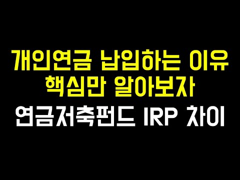 개인연금 연금저축펀드와 IRP 계좌 만들어야 하는 이유 | 핵심만 알아보자