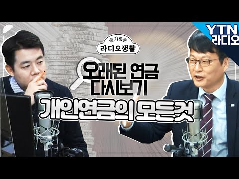 [슬라생] 2000년 이전에 가입한 오래된 개인연금, 해지해야할까? - 김동엽 미래에셋 은퇴연구소 상무 / YTN라디오