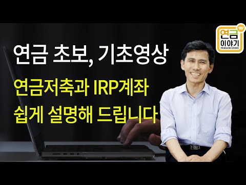 연금저축펀드, IRP 계좌 9가지 기초정보