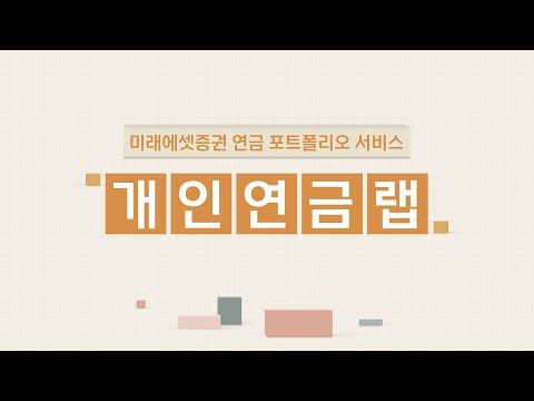 [연금 포트폴리오서비스] 개인연금 랩(Wrap)