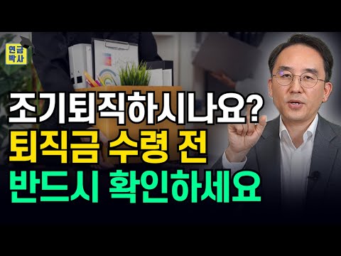 희망퇴직, 명예퇴직자는 기존 IRP계좌로 퇴직금 받으시면 절대 안됩니다. 하나 더 만드세요