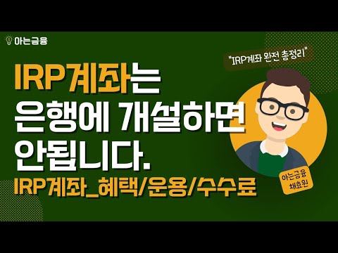 IRP계좌는 주거래은행에서 개설하면 안됩니다 _ IRP계좌 총정리 [혜택/운용/수수료/어디에서 개설?]