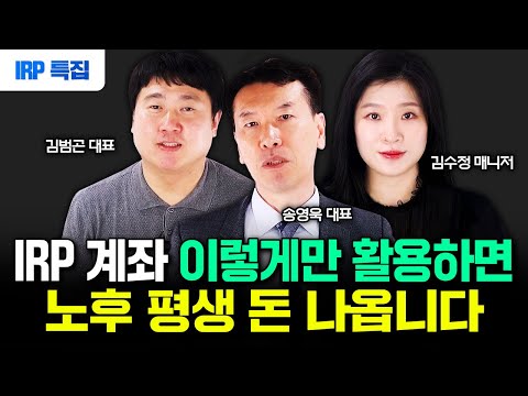 "IRP 계좌200% 활용법" 퇴직금 1억 여기 묻으세요. 노후 평생 돈 나옵니다｜김범곤 대표, 송영욱 대표, 김수정 매니저