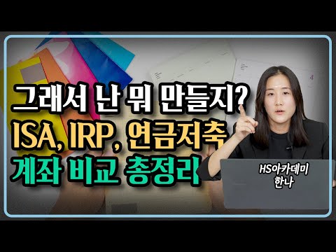 ISA / 연금저축 / IRP 그래서 뭐 만들면 돼? 제가 확실하게 정해드립니다