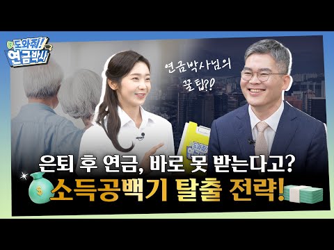 ?열심히 모은 내 연금, 은퇴 후 당장 받을 수 있을까? 은퇴 크레바스 탈출법! | 도와줘요! 연금박사 EP2