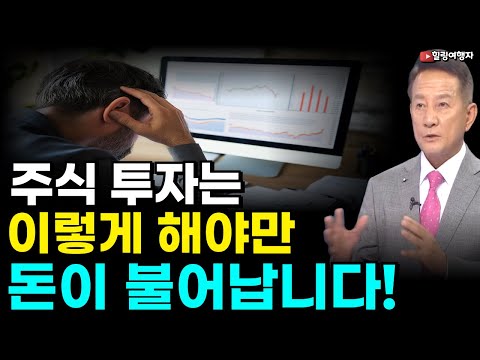 이렇게 해서는 절대 돈 못 법니다! 개인투자자가 주식 투자로 돈을 매번 날리는 이유? 평생 끊임없이 반복됩니다! 정말 안타깝습니다ㅠㅠ 이렇게 해야만 돈이 불어납니다!