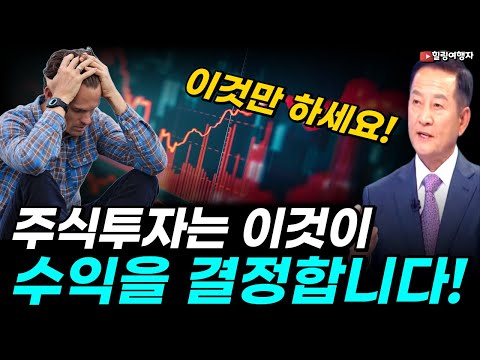 도대체 뭐가 문제였을까? 남들은 다 주식 투자로 돈 번다는데 나만 손해 본 진짜 이유는?? 이것만 잘하세요 주식투자는 이것이 수익을 결정합니다!