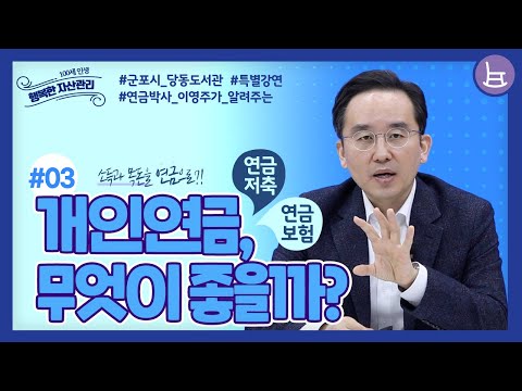 [노후준비] 연금박사 이영주 #3  "개인연금, 무엇이 좋을까??"