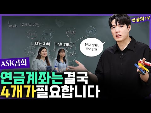 ⁇ 연금계좌는 결국 4개가 필요할 거에요ㅣASK곰희