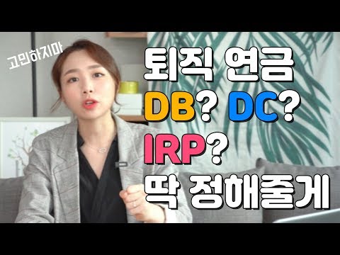 퇴직연금 DB DC IRP 이 영상 하나로 정리한다! ㅣ 더이상 고민고민 하지마!