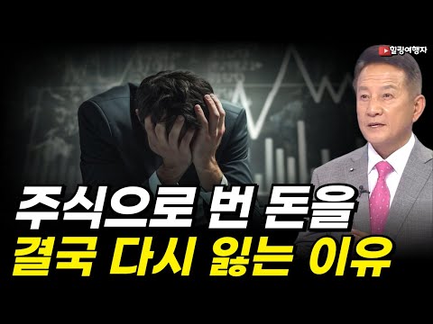 주식 부동산 채권 금, 투자하면 돈 번다는데 나만 털리는 진짜 이유를 알려드립니다! 투자로 번 돈을 결국 다시 잃는 이유