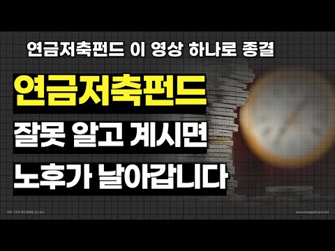 연금저축펀드 꼭 해야 하는 이유 / 연금저축 설명 이 영상으로 종결합니다