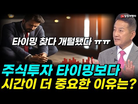 대박을 꿈꾸는 투자자들, 타이밍 쫓다가 탈탈 털린다! 주식투자 타이밍보다 시간이 더 수익률을 올리는 이유는?