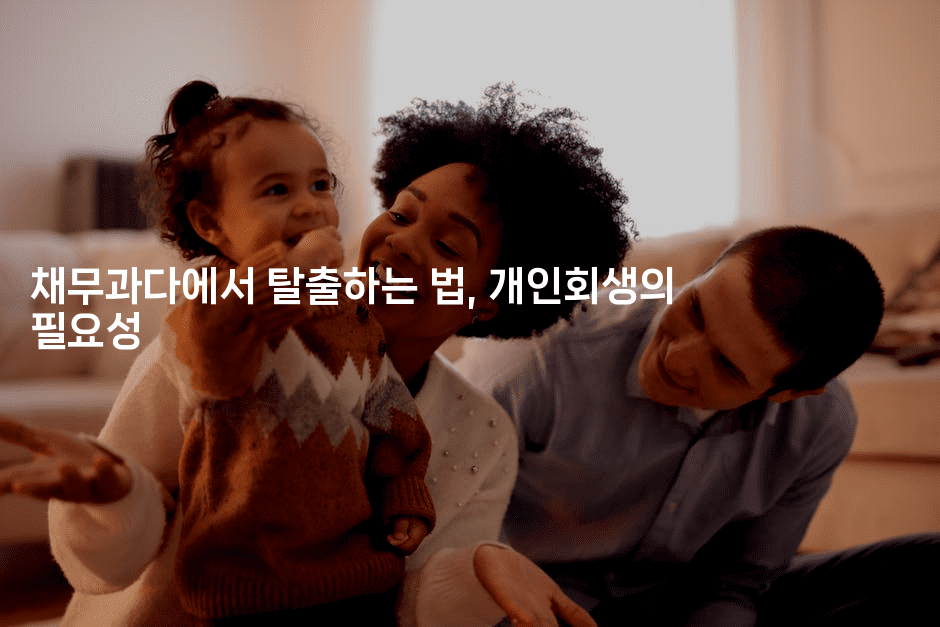 채무과다에서 탈출하는 법, 개인회생의 필요성-퀀트즈