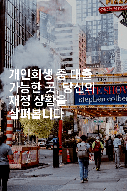 개인회생 중 대출 가능한 곳, 당신의 재정 상황을 살펴봅니다-퀀트즈