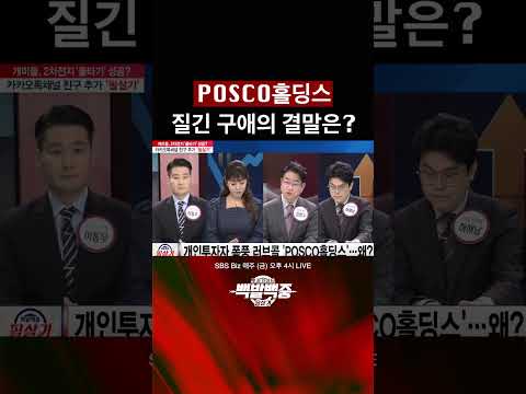 포스코홀딩스, 횡보 길수록 바닥 단단해진다  #주식 #투자 #종목 #2차전지