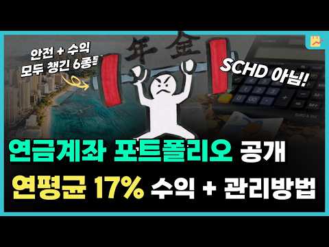 안전하게 수익내는 무적의 연금계좌 포트폴리오 만들기 (연금저축계좌 / IRP)